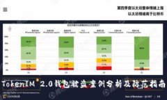 TokenIM 2.0钱包被盗案例分析及防范指南