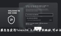TokenIM 2.0是一种数字资产管理工具和交易平台，具