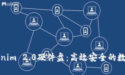 全面解析Tokenim 2.0硬件盘：高效安全的数据存储新选择