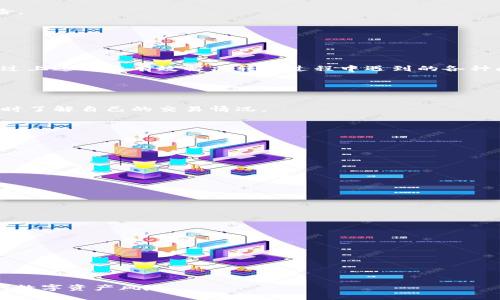 zistokenim2.0钱包为什么转出没到/zis

tokenim2.0, 钱包转账, 数字货币, 区块链技术/guanjianci

---

### 内容主体大纲

1. **引言**
   - 简介tokenim2.0钱包及其功能
   - 阐述转账问题的重要性

2. **转账流程概述**
   - Tokenim2.0钱包的转账流程
   - 影响转账的因素

3. **常见的转账问题**
   - 转账未到的具体表现
   - 用户反馈的数据分析

4. **可能的原因解析**
   - 网络延迟问题
   - 区块确认时间
   - 钱包地址错误
   - 资产不支持
   - 系统维护或故障

5. **解决方案**
   - 检查转账状态的方法
   - 联系客服支持
   - 币种转换注意事项

6. **预防措施**
   - 如何确保钱包安全
   - 转账前的准备工作

7. **总结**
   - 重申转账的重要性
   - 对用户的建议与提醒

8. **常见问题解答**
   - 用户常见疑虑汇总与解答

---

### 1. 引言

随着数字货币的快速发展，各类钱包相继推出，其中tokenim2.0钱包凭借其用户友好的界面和强大的功能逐渐受到众多用户的青睐。然而，作为一个数字资产的存储和转账工具，有时候却会遇到转账未到达的问题。在这篇文章中，我们将详细探讨这一现象的可能原因及解决方法，希望能够帮助用户更好地使用tokenim2.0钱包。

### 2. 转账流程概述

Tokenim2.0钱包的转账流程
在tokenim2.0钱包中，同时存在多种数字货币的管理与转账功能。用户在进行转账时，只需输入接收地址、转账金额，并确认相关交易信息，随后提交交易请求。系统会将其记录到区块链上，这一过程是去中心化的，确保了交易的透明与安全。

影响转账的因素
转账过程中，影响交易完成的因素主要包括网络状况、区块确认速度以及用户输入的准确性等。任何一项的异常都可能导致转账未能顺利完成。

### 3. 常见的转账问题

转账未到的具体表现
用户在进行tokenim2.0钱包转账时，可能会面临多种状况，比如转账数据处于“待处理”状态、不明原因的延迟、以及对方未收到数字货币等。这些情况严重影响用户的使用体验，并使用户对钱包的安全性产生怀疑。

用户反馈的数据分析
根据相关数据统计，近期在使用tokenim2.0钱包过程中，发生转账未到的问题的用户比例有所上升，许多用户因此在社交平台和论坛上发出了求助。这些反馈为我们深入分析转账未到的原因提供了宝贵的信息。

### 4. 可能的原因解析

网络延迟问题
首先，网络延迟是造成转账未到的重要原因之一。在数字货币交易中，网络的稳定性对于交易成功至关重要。如果用户的网络出现波动，可能导致交易信息未能及时发送到区块链网络，从而造成转账延迟。

区块确认时间
其次，不同的区块链系统对交易确认的时间要求不同。在某些情况下，由于网络拥堵，区块确认时间可能会延长，用户的交易信息在区块链上的确认过程将被拉长，这也会导致转账未到的问题。

钱包地址错误
许多用户在进行转账时，由于未仔细核对接收地址，容易出现错误输入的情况。一旦 نقل出到错误的地址，资产将无法找回，因此在转账前仔细检查地址是非常必要的。

资产不支持
有些情况下，用户在tokenim2.0钱包中尝试转账的资产可能并不被支持。这种情况往往会导致转账交易出现问题，从而未能成功到达目的地。

系统维护或故障
最后，tokenim2.0钱包后台的系统维护或临时故障也会影响用户的转账情况。在此类情况下，用户可以通过官方渠道了解相关信息，并耐心等待系统恢复。

### 5. 解决方案

检查转账状态的方法
用户在确认转账未到时，首先应当检查交易状态。一般来说，tokenim2.0钱包提供了实时的交易记录查询功能，用户可以在钱包内查看转账的详细记录，包括时间、数量、状态等信息。

联系客服支持
如果用户发现问题的根源不明，及时联系tokenim2.0钱包的客服是非常必要的。客服团队可以给出专业的解答和指引，帮助用户解决问题。

币种转换注意事项
在进行币种转换时，用户应注意各个币种在转账时的差异，有些币种需要支付更高的手续费或确认时间更长。了解这些信息，可以帮助用户合理安排转账时间，减少等待。

### 6. 预防措施

如何确保钱包安全
保护好个人的数字资产安全是每一个用户应当重视的问题。用户需要定期更换密码，并开启双重身份验证，以强化钱包的安全性，减少潜在风险。

转账前的准备工作
在进行任何转账之前，建议用户做好充分的准备工作，包括确认接收地址、了解币种特性、以及确认当前网络状况等，以确保转账的顺利进行。

### 7. 总结

在本篇文章中，我们详细分析了tokenim2.0钱包中转账未到达的问题，探索了其可能的原因及解决方案。希望用户在使用此款钱包时，能够通过上述方法有效解决转账过程中遇到的各种问题，保护好自己的数字资产。

### 8. 常见问题解答

如何查看转账记录？
用户可以在tokenim2.0钱包的交易记录页面看到所有的转账记录，包括时间、金额和状态等信息。该页面会提供详细的交易日志，帮助用户及时了解自己的交易情况。

如果转账长时间未到，我该怎样处理？
如果发觉转账未到达情况较长，可以通过查询交易状态，确认是否有网络延迟或其它问题。同时建议及时联系官方客服求助。

tokenim2.0钱包的转账费用是怎样的？
tokenim2.0钱包的转账费用将依据市场行情及区块确认的复杂性有所不同。用户在交易时可根据当前的网络手续费进行合理选择。

是否可以撤回已发起的转账？
一旦交易被广播到区块链上，基本上无法撤回，因此在发起转账之前确保信息的准确性是极其重要的。

如何保障数字资产的安全性？
用户需确保使用安全的网络环境登录钱包，且应启用双重认证，定期更改密码，并对私钥进行妥善保管。

如果找不到接收地址，该怎么处理？
一旦生成接收地址并完成转账，用户无法通过钱包找回该信息。建议用户在进行转账时，务必记录下相关的接收地址及交易信息。

遇到技术问题如何解决？
遇到技术问题时，用户可通过官方论坛或客服渠道反馈意见，获取相关技术支持与帮助。官方团队将会尽快处理相关问题。

---

以上是关于“tokenim2.0钱包为什么转出没到”的详细分析与解决方案，贯穿了各类问题及处理方式，力求帮助用户有效解决问题，降低潜在的数字资产风险。