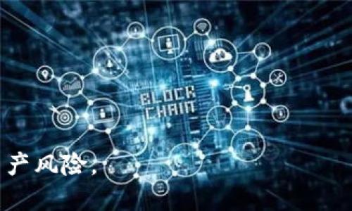 zistokenim2.0钱包为什么转出没到/zis

tokenim2.0, 钱包转账, 数字货币, 区块链技术/guanjianci

---

### 内容主体大纲

1. **引言**
   - 简介tokenim2.0钱包及其功能
   - 阐述转账问题的重要性

2. **转账流程概述**
   - Tokenim2.0钱包的转账流程
   - 影响转账的因素

3. **常见的转账问题**
   - 转账未到的具体表现
   - 用户反馈的数据分析

4. **可能的原因解析**
   - 网络延迟问题
   - 区块确认时间
   - 钱包地址错误
   - 资产不支持
   - 系统维护或故障

5. **解决方案**
   - 检查转账状态的方法
   - 联系客服支持
   - 币种转换注意事项

6. **预防措施**
   - 如何确保钱包安全
   - 转账前的准备工作

7. **总结**
   - 重申转账的重要性
   - 对用户的建议与提醒

8. **常见问题解答**
   - 用户常见疑虑汇总与解答

---

### 1. 引言

随着数字货币的快速发展，各类钱包相继推出，其中tokenim2.0钱包凭借其用户友好的界面和强大的功能逐渐受到众多用户的青睐。然而，作为一个数字资产的存储和转账工具，有时候却会遇到转账未到达的问题。在这篇文章中，我们将详细探讨这一现象的可能原因及解决方法，希望能够帮助用户更好地使用tokenim2.0钱包。

### 2. 转账流程概述

Tokenim2.0钱包的转账流程
在tokenim2.0钱包中，同时存在多种数字货币的管理与转账功能。用户在进行转账时，只需输入接收地址、转账金额，并确认相关交易信息，随后提交交易请求。系统会将其记录到区块链上，这一过程是去中心化的，确保了交易的透明与安全。

影响转账的因素
转账过程中，影响交易完成的因素主要包括网络状况、区块确认速度以及用户输入的准确性等。任何一项的异常都可能导致转账未能顺利完成。

### 3. 常见的转账问题

转账未到的具体表现
用户在进行tokenim2.0钱包转账时，可能会面临多种状况，比如转账数据处于“待处理”状态、不明原因的延迟、以及对方未收到数字货币等。这些情况严重影响用户的使用体验，并使用户对钱包的安全性产生怀疑。

用户反馈的数据分析
根据相关数据统计，近期在使用tokenim2.0钱包过程中，发生转账未到的问题的用户比例有所上升，许多用户因此在社交平台和论坛上发出了求助。这些反馈为我们深入分析转账未到的原因提供了宝贵的信息。

### 4. 可能的原因解析

网络延迟问题
首先，网络延迟是造成转账未到的重要原因之一。在数字货币交易中，网络的稳定性对于交易成功至关重要。如果用户的网络出现波动，可能导致交易信息未能及时发送到区块链网络，从而造成转账延迟。

区块确认时间
其次，不同的区块链系统对交易确认的时间要求不同。在某些情况下，由于网络拥堵，区块确认时间可能会延长，用户的交易信息在区块链上的确认过程将被拉长，这也会导致转账未到的问题。

钱包地址错误
许多用户在进行转账时，由于未仔细核对接收地址，容易出现错误输入的情况。一旦 نقل出到错误的地址，资产将无法找回，因此在转账前仔细检查地址是非常必要的。

资产不支持
有些情况下，用户在tokenim2.0钱包中尝试转账的资产可能并不被支持。这种情况往往会导致转账交易出现问题，从而未能成功到达目的地。

系统维护或故障
最后，tokenim2.0钱包后台的系统维护或临时故障也会影响用户的转账情况。在此类情况下，用户可以通过官方渠道了解相关信息，并耐心等待系统恢复。

### 5. 解决方案

检查转账状态的方法
用户在确认转账未到时，首先应当检查交易状态。一般来说，tokenim2.0钱包提供了实时的交易记录查询功能，用户可以在钱包内查看转账的详细记录，包括时间、数量、状态等信息。

联系客服支持
如果用户发现问题的根源不明，及时联系tokenim2.0钱包的客服是非常必要的。客服团队可以给出专业的解答和指引，帮助用户解决问题。

币种转换注意事项
在进行币种转换时，用户应注意各个币种在转账时的差异，有些币种需要支付更高的手续费或确认时间更长。了解这些信息，可以帮助用户合理安排转账时间，减少等待。

### 6. 预防措施

如何确保钱包安全
保护好个人的数字资产安全是每一个用户应当重视的问题。用户需要定期更换密码，并开启双重身份验证，以强化钱包的安全性，减少潜在风险。

转账前的准备工作
在进行任何转账之前，建议用户做好充分的准备工作，包括确认接收地址、了解币种特性、以及确认当前网络状况等，以确保转账的顺利进行。

### 7. 总结

在本篇文章中，我们详细分析了tokenim2.0钱包中转账未到达的问题，探索了其可能的原因及解决方案。希望用户在使用此款钱包时，能够通过上述方法有效解决转账过程中遇到的各种问题，保护好自己的数字资产。

### 8. 常见问题解答

如何查看转账记录？
用户可以在tokenim2.0钱包的交易记录页面看到所有的转账记录，包括时间、金额和状态等信息。该页面会提供详细的交易日志，帮助用户及时了解自己的交易情况。

如果转账长时间未到，我该怎样处理？
如果发觉转账未到达情况较长，可以通过查询交易状态，确认是否有网络延迟或其它问题。同时建议及时联系官方客服求助。

tokenim2.0钱包的转账费用是怎样的？
tokenim2.0钱包的转账费用将依据市场行情及区块确认的复杂性有所不同。用户在交易时可根据当前的网络手续费进行合理选择。

是否可以撤回已发起的转账？
一旦交易被广播到区块链上，基本上无法撤回，因此在发起转账之前确保信息的准确性是极其重要的。

如何保障数字资产的安全性？
用户需确保使用安全的网络环境登录钱包，且应启用双重认证，定期更改密码，并对私钥进行妥善保管。

如果找不到接收地址，该怎么处理？
一旦生成接收地址并完成转账，用户无法通过钱包找回该信息。建议用户在进行转账时，务必记录下相关的接收地址及交易信息。

遇到技术问题如何解决？
遇到技术问题时，用户可通过官方论坛或客服渠道反馈意见，获取相关技术支持与帮助。官方团队将会尽快处理相关问题。

---

以上是关于“tokenim2.0钱包为什么转出没到”的详细分析与解决方案，贯穿了各类问题及处理方式，力求帮助用户有效解决问题，降低潜在的数字资产风险。