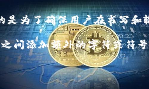 在使用TokenIM（一个数字资产钱包）的助记词时，通常采用的是BIP39标准，该标准定义了助记词的生成和使用。根据BIP39的规定，助记词通常由12到24个单词组成，而这些单词之间通常以空格隔开。

具体来说，助记词词语之间的间隔是一个或多个空格，格式上是分开的。这个设计的目的是为了确保用户在书写和输入助记词时，能够清晰地区分每个单词，防止混淆，同时也便于后续的恢复操作。

对于TokenIM或其他数字货币钱包，用户务必确保在记录和保存助记词时，不要在单词之间添加额外的字符或符号，以免导致恢复过程中的错误。

如果你有其他具体问题或者需要关于TokenIM助记词的更多信息，请详细说明。