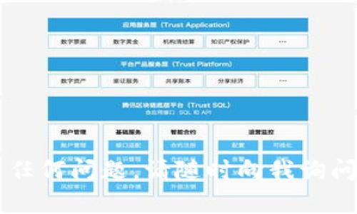 为了帮助您更好地理解如何将Tokenim兑换为现金，我将为您提供一个全面的指南，包括、关键词、大纲和问题解答。以下是相关的内容：

  如何将Tokenim兑换为现金：全面指南 / 

 guanjianci Tokenim, 兑换, 现金, 加密货币 /guanjianci 

## 内容主体大纲

1. **什么是Tokenim**
   - Tokenim的定义
   - Tokenim的功能与用途
   - Tokenim在区块链中的地位

2. **如何购买Tokenim**
   - 选择合适的交易所
   - 注册与验证账户
   - 充值与购买流程

3. **将Tokenim转换为现金的途径**
   - 使用交易所兑换
   - 通过P2P平台交易
   - 使用数字货币ATM
   - 通过个人交易

4. **兑换Tokenim为现金的步骤**
   - 准备需要的文件与材料
   - 步骤详细说明
   - 注意事项

5. **兑换过程中遇到的问题及解决方案**
   - 交易延迟
   - 手续费问题
   - 账户安全性

6. **Tokenim的市场趋势与未来**
   - Tokenim的市场表现
   - 未来发展潜力分析
   - 投资Tokenim的风险与收益

7. **总结与建议**
   - 兑换Tokenim为现金的最佳实践
   - 投资Tokenim的思考
   - 如何跟随市场动态

## 详细内容

### 1. 什么是Tokenim

Tokenim的定义
Tokenim是一种基于区块链技术的加密货币，旨在提供快速、安全和去中心化的交易方式。它是通过智能合约生成的数字资产，既可以用于在线交易，也可以作为投资工具。

Tokenim的功能与用途
Tokenim不仅可以用作交易媒介，还可以参与各种去中心化应用（DApps），包括金融服务、游戏、社交平台等。它的多功能性使其在加密货币生态系统中具有重要地位。

Tokenim在区块链中的地位
作为一种数字资产，Tokenim同其他加密货币一样，依赖于区块链技术的特性，如透明性、不可篡改性和去中心化。这使得Tokenim在全球范围内获得越来越多的认可。

### 2. 如何购买Tokenim

选择合适的交易所
在购买Tokenim之前，首先需要选择一个可靠的数字货币交易所。大多数交易所提供Tokenim的交易，但收费标准、用户界面和安全性等各方面可能有所不同。建议选择知名度高、用户评价好的交易所。

注册与验证账户
选择好交易所后，您需要注册一个账户。通常需要提供邮箱、手机号码等基本信息，并进行身份验证以满足KYC（了解您的客户）要求。这一步骤是确保交易安全的关键。

充值与购买流程
完成注册后，您可以通过银行转账、信用卡或其他加密货币充值到交易所账户。充值成功后即可使用账户余额购买Tokenim。交易所的界面会提供操作指引，帮助用户完成交易。

### 3. 将Tokenim转换为现金的途径

使用交易所兑换
最常见的方式是通过交易所将Tokenim兑换成法定货币（如美元、欧元等）。您只需在交易所上选择“出售”选项，然后按照步骤将Tokenim兑换为现金。这种方式的优点是速度快、手续简便。

通过P2P平台交易
P2P平台如LocalBitcoins、Paxful等允许用户直接与其他用户交易。您可以在平台上发布出售Tokenim的广告，寻找买家完成交易。这种方式灵活，可以根据需求设置价格。

使用数字货币ATM
在一些城市，有专门的加密货币ATM机，支持Tokenim兑换成现金。用户只需将Tokenim发送至ATM提供的地址，然后按照提示进行操作，即可获得现金。此方式适合希望快速兑换的小额用户。

通过个人交易
您可以通过社交平台或论坛，找到需要Tokenim的个人，进行线下交易。在这种情况下，确保交易安全，最好选择公共场所进行面对面交易，避免诈骗。

### 4. 兑换Tokenim为现金的步骤

准备需要的文件与材料
在兑换Tokenim之前，用户需确保拥有必要的身份文件（如身份证或护照）以及交易所或P2P平台的账户。这是确保交易合规的重要一步。

步骤详细说明
具体步骤如下：首先登录交易所账户，选择出售Tokenim，输入出售数量，确认交易，然后选择提现方式，最后在提交的申请中填写相关的银行信息。

注意事项
在整个过程中，应时刻关注市场价格波动，以便选择最佳时机进行兑换。同时，注意交易限额和手续费等规定，以免造成不必要的损失。

### 5. 兑换过程中遇到的问题及解决方案

交易延迟
在高峰时段，交易所的服务器可能会繁忙，导致交易延迟。为了减少这种情况的发生，用户可以选择在非高峰时段进行交易，或选择那些稳定性较高的交易所。

手续费问题
不同的平台手续费差异很大，用户在选择交易所时需注意相关费用，以避免不必要的支出。有时手续费会影响到最终的到账金额，因此建议选择费用透明的交易平台。

账户安全性
由于加密货币的特性，账户安全尤为重要。用户应启用双重认证，保护账户信息，避免在不安全的网络环境下进行交易。同时，定期监控账户活动，及时发现异常。

### 6. Tokenim的市场趋势与未来

Tokenim的市场表现
Tokenim在过去几年的市场中表现出强劲增长，投资者的需求不断增加，随着加密货币用户的扩张，Tokenim的未来前景看好。

未来发展潜力分析
Tokenim的技术基础和应用场景不断扩展，例如在金融、娱乐和社交领域的应用，显示出其巨大的增长潜力。然而，由于市场的不确定性，进行深入的市场分析十分必要。

投资Tokenim的风险与收益
尽管Tokenim的市场潜力巨大，但投资风险也不可忽视。价格波动剧烈，投资者需审慎评估自身风险承受能力，制定合理的投资策略。

### 7. 总结与建议

兑换Tokenim为现金的最佳实践
选择合适的交易平台，了解市场动态，保持警惕，才能确保兑换过程顺利，提高资金安全性。

投资Tokenim的思考
未来的金融生态系统可能会被加密货币深刻影响。因此，投资Tokenim应谨慎行事，了解其市场趋势，保持理性判断。

如何跟随市场动态
可以通过专业的加密货币资讯网站、社交平台，乃至加入相关社群，获取及时的市场信息，帮助自己作出更明智的投资决策。

## 相关问题及详细介绍

1. Tokenim是什么，它与其他加密货币有什么不同？
   
2. 如何选择一个可靠的交易所兑换Tokenim？

3. P2P交易平台与传统交易所的优缺点是什么？

4. 在兑换Tokenim时应该注意哪些安全问题？

5. Tokenim的市场趋势如何？

6. 投资Tokenim有哪些常见风险，如何规避？

7. 未来Tokenim可能会面临哪些挑战？

以上就是关于如何将Tokenim兑换为现金的完整指南，希望能对您有所帮助！如果您有任何问题，请随时向我询问。
