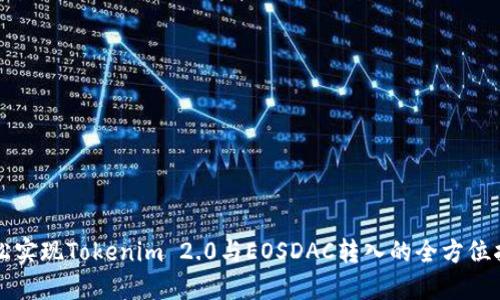 轻松实现Tokenim 2.0与EOSDAC转入的全方位指南