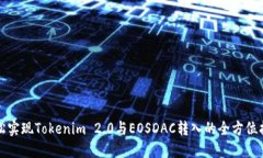 轻松实现Tokenim 2.0与EOSDAC转入的全方位指南