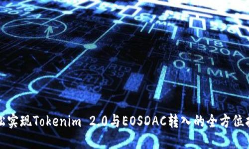 轻松实现Tokenim 2.0与EOSDAC转入的全方位指南