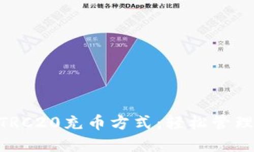 Tokenim支持TRC20充币方式：轻松管理你的数字资产