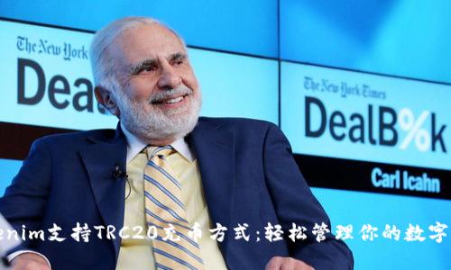 Tokenim支持TRC20充币方式：轻松管理你的数字资产