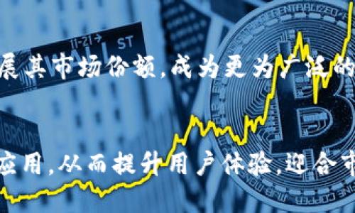 baiotiTokenim 2.0 手机版最新下载指南及使用技巧/baioti  
Tokenim 2.0, 手机下载, 最新版本, 使用技巧/guanjianci

## 内容主体大纲

### 一、Tokenim 2.0 简介
   - 1.1 Tokenim是什么
   - 1.2 Tokenim 2.0的主要更新内容

### 二、Tokenim 2.0 手机版的下载步骤
   - 2.1 在官方网站下载
   - 2.2 通过应用商店下载
   - 2.3 安卓与iOS的下载区别

### 三、Tokenim 2.0 手机版的安裝过程
   - 3.1 安卓用户的安装步骤
   - 3.2 iOS用户的安装步骤
   - 3.3 常见安装问题及解决方式

### 四、Tokenim 2.0 手机版的新功能解析
   - 4.1 新增的功能模块
   - 4.2 界面体验
   - 4.3 使用安全性提升

### 五、Tokenim 2.0 手机版的使用技巧
   - 5.1 如何快速上手
   - 5.2 常用功能的使用指南
   - 5.3 遇到问题时的应对策略

### 六、Tokenim 2.0 相关常见问题解答
   - 6.1 Tokenim 2.0是否支持多种语言？
   - 6.2 如何保证Tokenim 2.0的安全性？
   - 6.3 Tokenim 2.0的客户支持方式？
   - 6.4 Tokenim 2.0的用户反馈如何？
   - 6.5 如何更新Tokenim 2.0到最新版本？
   - 6.6 Tokenim 2.0兼容什么设备？
   - 6.7 Tokenim 2.0的使用场景有哪些？

### 七、总结
   - 7.1 Tokenim 2.0的前景展望
   - 7.2 用户反馈的重要性

---

## 一、Tokenim 2.0 简介

### 1.1 Tokenim是什么
Tokenim是一个专注于数字资产管理与交易的平台，致力于为用户提供便捷、高效的数字资产交易体验。无论是新手还是经验丰富的投资者，Tokenim都能为用户提供一系列工具和服务，以便进行安全的交易和资产管理。

### 1.2 Tokenim 2.0的主要更新内容
Tokenim 2.0于近期发布，除了在用户界面上进行了外，还新增了多种功能，包括实时价格更新、用户友好的资金管理工具。此外，增强了安全性措施，确保用户资产的安全。

## 二、Tokenim 2.0 手机版的下载步骤

### 2.1 在官方网站下载
对于想要获取Tokenim 2.0手机版的用户，可以直接访问Tokenim官方网站。在网站上，可以找到“下载”按钮，选择适合自己设备的版本进行下载。确保从官网下载，以避免下载到恶意软件。

### 2.2 通过应用商店下载
对智能手机用户来说，Tokenim 2.0同样可以在各大应用商店找到。安卓用户可以在Google Play商店中进行搜索并下载，而iOS用户则可以在App Store中找到。

### 2.3 安卓与iOS的下载区别
安卓和iOS系统在下载上有些许差异。安卓用户可能需要在设置中允许“未知来源”来安装APK文件，而iOS用户需确保设备版更新到符合Tokenim 2.0要求的版本，以便顺利下载和使用。

## 三、Tokenim 2.0 手机版的安装过程

### 3.1 安卓用户的安装步骤
下载完成后，用户需找到APK文件，点击进行安装。如果系统提示授权，请允许相关权限。在安装完成后，用户便可以点击图标打开应用，使用Tokenim 2.0进行资产管理和交易。

### 3.2 iOS用户的安装步骤
对于iOS用户，在App Store中下载后，应用会自动安装。用户只需找到Tokenim 2.0的图标，点击打开后，按照提示进行注册或登录既可开始使用。

### 3.3 常见安装问题及解决方式
常见的问题包括下载失败、安装不成功等。针对下载失败，用户可以检查网络连接，或尝试重新启动设备。安装不成功时，通常是由于设备存储空间不足，用户需要清理空间后再试。

## 四、Tokenim 2.0 手机版的新功能解析

### 4.1 新增的功能模块
Tokenim 2.0引入了多种新功能，例如实时行情监控、自动交易机器人等，这些功能旨在帮助用户更高效地管理其数字资产。

### 4.2 界面体验
与前一版本相比，Tokenim 2.0的用户界面变得更加友好，尤其是在操作流程和功能布局上，用户能够更快找到所需功能，提高使用效率。

### 4.3 使用安全性提升
Tokenim 2.0在技术上采取了多重加密措施，确保用户资金的安全。此外，引入了双重身份验证（2FA），增加了账户的安全性。

## 五、Tokenim 2.0 手机版的使用技巧

### 5.1 如何快速上手
对于新用户，了解软件的基本操作流程非常重要。Tokenim 2.0提供了新手引导，通过这一功能，用户可以迅速熟悉应用界面的各个功能模块。

### 5.2 常用功能的使用指南
Tokenim 2.0提供了多种实用功能，如统计分析工具、交易历史记录等。了解这些功能的使用方法，能够帮助用户更好地进行资产管理。

### 5.3 遇到问题时的应对策略
用户在使用过程中可能会遇到问题，此时可参考Tokenim的客服支持，及时获得解决方案。此外，社区论坛也时常有其他用户分享的经验与建议。

## 六、Tokenim 2.0 相关常见问题解答

### 6.1 Tokenim 2.0是否支持多种语言？
是的，Tokenim 2.0支持多种语言，用户可以在应用内设置中选择自己熟悉的语言进行操作。这一功能吸引了全球不同地区的用户，提高了用户的使用体验。

### 6.2 如何保证Tokenim 2.0的安全性？
Tokenim 2.0采用了行业领先的加密技术，并通过定期审计和漏洞检测来保证平台的安全。此外，用户也应定期更新密码，并开启双重身份验证，以确保账户安全。

### 6.3 Tokenim 2.0的客户支持方式？
Tokenim为用户提供多种客户支持渠道，包括在线客服、Email支持等。用户在使用过程中若遇到任何问题，均可通过这些渠道获得即时帮助。

### 6.4 Tokenim 2.0的用户反馈如何？
Tokenim 2.0的用户反馈总体积极，很多用户称赞其简洁的界面设计与强大的功能。然而，也有个别用户提到了一些小bug和希望添加的新功能，Tokenim团队正在积极评估并修复。

### 6.5 如何更新Tokenim 2.0到最新版本？
用户可以选择在应用商店中查看更新，若有新版本，系统会自动提示进行更新。用户也可以在官网查看最新版本，并按照相应的步骤下载更新。

### 6.6 Tokenim 2.0兼容什么设备？
Tokenim 2.0兼容大部分智能手机设备，包括最新的安卓和iOS版本。对于老旧设备，建议用户先进行系统更新，以保证软件的流畅运行。

### 6.7 Tokenim 2.0的使用场景有哪些？
Tokenim 2.0不仅适用于个人用户进行日常数字资产管理，也可为小型企业提供方便的交易平台。此外，投资者可通过该平台进行市场分析与资产投资。

## 七、总结

### 7.1 Tokenim 2.0的前景展望
随着数字资产的持续发展，Tokenim 2.0有望在智能合约、去中心化金融（DeFi）等领域继续拓展其市场份额，成为更为广泛的资产管理工具。

### 7.2 用户反馈的重要性
用户反馈对于应用的不断改进至关重要。通过听取用户的意见，Tokenim团队能够不断和完善应用，从而提升用户体验，迎合市场需求。