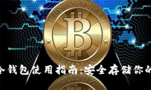 tokenim冷钱包使用指南：安全存储你的数字资产