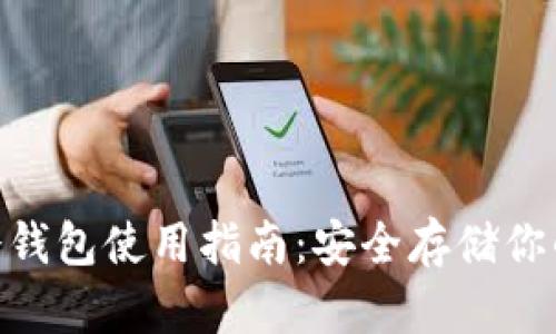 tokenim冷钱包使用指南：安全存储你的数字资产