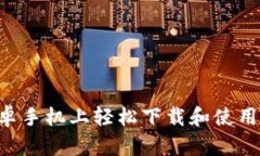 如何在安卓手机上轻松下载和使用Tokenim？