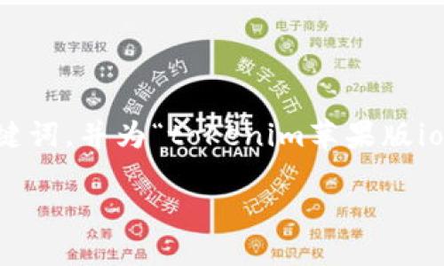 为了更好地满足您的要求，我将构思一个的和关键词，并为“tokenim苹果版ios”构建一个内容大纲和相关问题。请看以下内容：

**Tokenim苹果版：轻松管理你的数字资产