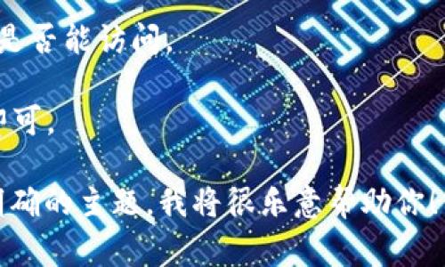 看起来你在询问有关“tokenim2.0”的官网访问问题。但是，由于我无法实时浏览互联网，也无法获取最新的信息，以下是一些常见的可能导致网站无法访问的原因，以及你可以尝试的解决方法：

### 常见原因

1. **服务器故障**：网站的服务器可能出现了故障或正在进行维护。这种情况下，你只能等待网站恢复正常。

2. **DNS问题**：域名解析（DNS）问题可能会导致无法访问。检查是否有其他用户也遇到类似问题。

3. **网络连接问题**：你的网络连接可能存在问题。尝试重启路由器，或者换一个网络环境（如使用移动网络）。

4. **被屏蔽**：某些地区可能对特定网站进行了屏蔽，尝试使用VPN工具访问。

5. **网址错误**：确认你输入的URL是正确的，检查是否有拼写错误或格式错误。

6. **浏览器缓存**：有时浏览器缓存可能导致访问问题。尝试清除浏览器缓存或使用不同的浏览器。

### 解决方法

1. **检查社区反馈**：访问社交媒体或论坛，查看其他用户是否也遇到相同问题。

2. **使用其他设备**：尝试在不同的设备上访问网站，看是否能正常打开。

3. **联系网站客服**：如果有提供的联系信息，可以尝试与网站的客服团队联系，询问具体问题。

4. **尝试不同的浏览器**：使用Chrome、Firefox、Safari等不同的浏览器，看看是否能访问。

5. **等待**：如果网站正在进行维护，通常会在一段时间后恢复正常，耐心等待即可。

如果你需要有关某个特定主题的详细信息或内容创作，请提供更多的上下文或明确的主题，我将很乐意帮助你！