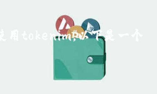 为了帮助您更好地理解如何收取以太坊（ETH）并使用tokenim，以下是一个  的、相关关键词和大纲。接下来我将逐步展开内容。

如何利用Tokenim轻松收取以太坊（ETH）