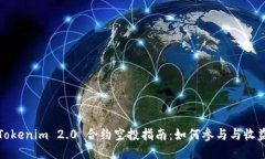 Tokenim 2.0 合约空投指南：如何参与与收益