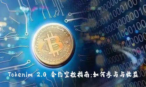 Tokenim 2.0 合约空投指南：如何参与与收益
