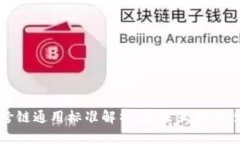 区块链跨链通用标准解析：未来互操作性的关键