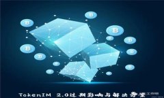 TokenIM 2.0过期影响与解决方案