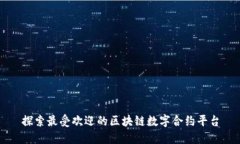 探索最受欢迎的区块链数字合约平台