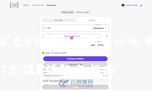 关于“tokenim是否可以充USDT”，我们可以运用如下的格式进行组织：

Tokenim是否支持USDT充值？详解与指南