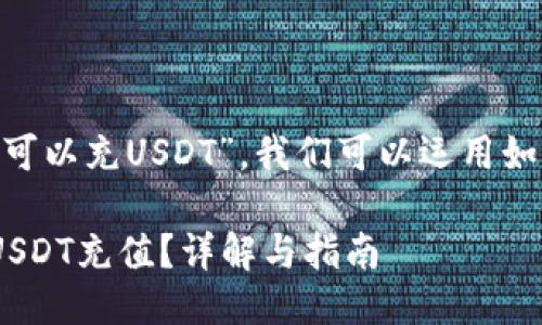 关于“tokenim是否可以充USDT”，我们可以运用如下的格式进行组织：

Tokenim是否支持USDT充值？详解与指南