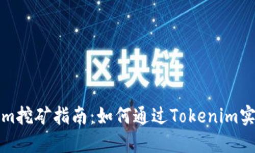 ### Tokenim挖矿指南：如何通过Tokenim实现收益最大化