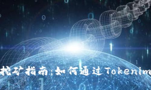 ### Tokenim挖矿指南：如何通过Tokenim实现收益最大化