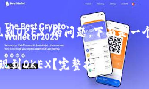 对于“tokenim 2.0提现到OKEX”的问题，下面是一个的、关键词和内容大纲。

如何将Tokenim 2.0提现到OKEX？完整指南