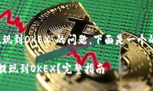 对于“tokenim 2.0提现到OKEX”的问题，下面是一个的、关键词和内容大纲。

如何将Tokenim 2.0提现到OKEX？完整指南
