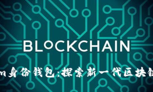 ### Tokenim身份钱包：探索新一代区块链身份管理工具