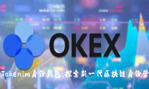 ### Tokenim身份钱包：探索新一代区块链身份管理工具
