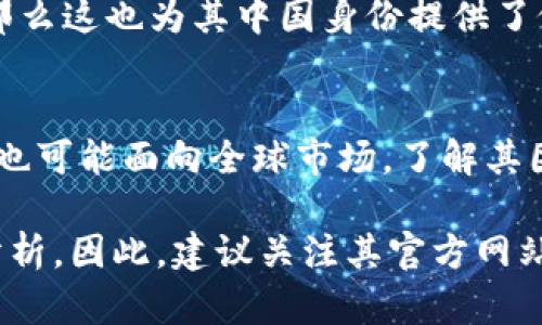 关于Tokenim 2.0是否是中国的项目，这个问题涉及到Tokenim 2.0的来源、团队、技术背景等多个方面。为了给你详细解答，我会首先介绍Tokenim 2.0的一些基本信息，然后探讨它的地理和文化背景，最后总结出明确的结论。

Tokenim 2.0简介
Tokenim 2.0是一个新兴的区块链项目，旨在为用户提供去中心化的数字资产管理解决方案。其核心理念是通过区块链技术提高透明度、安全性和用户的资产控制权。该项目通常包括智能合约、去中心化应用程序和各种其他区块链相关技术的应用。

Tokenim 2.0的团队与背景
要确定Tokenim 2.0的国籍，关键在于其开发团队的背景。一般来说，区块链项目的开发团队可能来自不同国家，但项目的核心团队常常会在其官方网站或白皮书中进行详细介绍。了解这些信息可以帮助我们判断该项目是中国的还是全球性的。

市场定位与全球化
Tokenim 2.0在市场上的定位也值得关注。如果它的目标市场主要是在中国，那么可以认为它是一个中国的项目；如果它的目标市场是全球，那么就可以视为一个国际项目。大多数成功的区块链项目会考虑全球视野，以吸引更多的用户。

法律与合规性
区块链项目的法律和合规性问题也是值得关注的。如果Tokenim 2.0在中国注册并符合中国的法律法规，那么可以认为它是一个中国项目。但是，许多区块链项目为了避免监管风险，选择在法律环境较为宽松的地方注册。

技术支持与合作伙伴
技术的支持与合作伙伴关系对于区块链项目至关重要。如果Tokenim 2.0与中国的技术公司有紧密的合作，那么这也为其中国身份提供了依据。反之，如果它与国际技术公司合作，那么可能更倾向于全球项目。

总结
通过以上几个方面的分析，可以得出Tokenim 2.0的国籍并不是一个简单的问题。它可能具有中国背景，同时也可能面向全球市场。了解其团队、市场定位和法律合规性等方面的信息，可以帮助我们更好地理解这个项目的背景和发展方向。

结论是，要准确判断Tokenim 2.0是否是中国的项目，需要对其团队、市场定位、法律合规性等方面进行综合分析。因此，建议关注其官方网站及相关社区，以获取最新的项目信息。