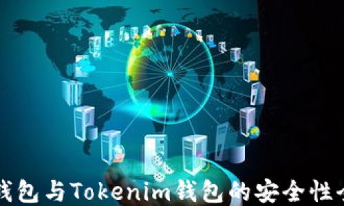 
比特派钱包与Tokenim钱包的安全性全面对比