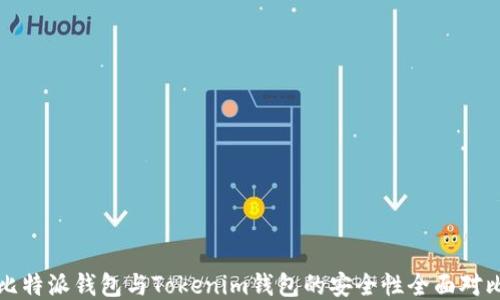 
比特派钱包与Tokenim钱包的安全性全面对比
