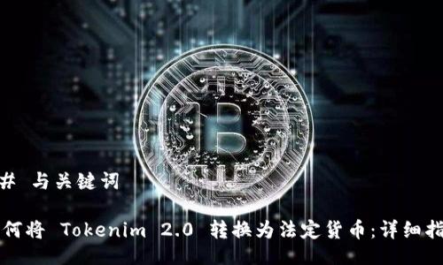 ## 与关键词

如何将 Tokenim 2.0 转换为法定货币：详细指南