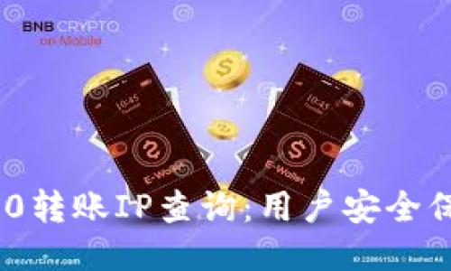 : TokenIM 2.0转账IP查询：用户安全保障的必备指南