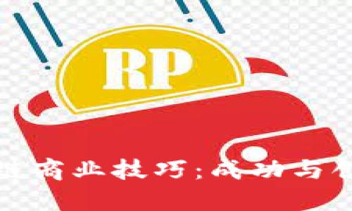 掌握区块链商业技巧：成功与创新的关键