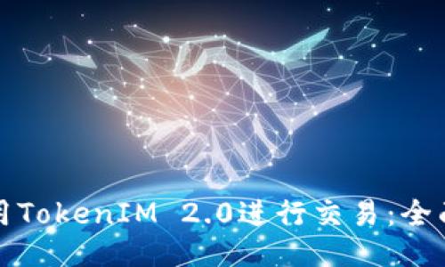 如何用TokenIM 2.0进行交易：全面指南
