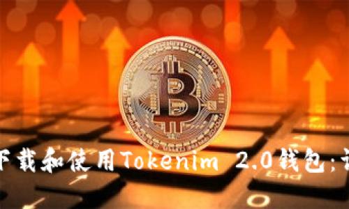 **如何下载和使用Tokenim 2.0钱包：详细指南