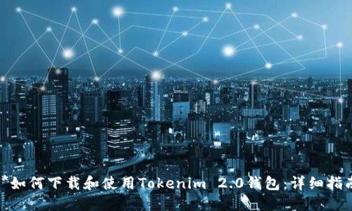 **如何下载和使用Tokenim 2.0钱包：详细指南