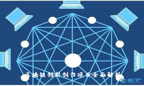 区块链创新创作项目全面解析