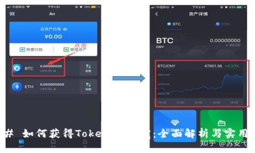 ### 如何获得Tokenim带宽：全面解析与实用指南