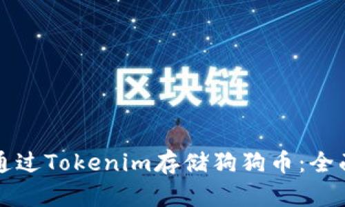 如何通过Tokenim存储狗狗币：全面指南