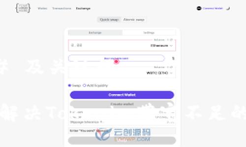 ### 及关键词

如何解决Tokenim带宽不足的问题