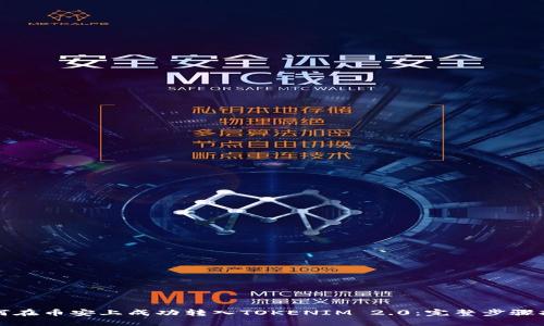 如何在币安上成功转入TOKENIM 2.0：完整步骤指南