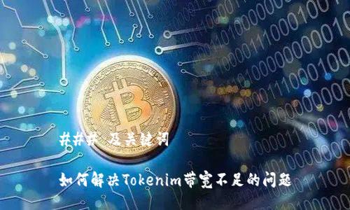 ### 及关键词

如何解决Tokenim带宽不足的问题