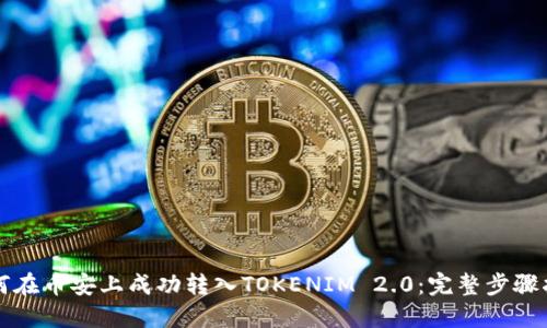 如何在币安上成功转入TOKENIM 2.0：完整步骤指南
