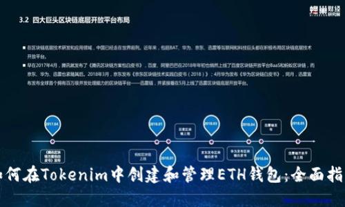 如何在Tokenim中创建和管理ETH钱包：全面指导