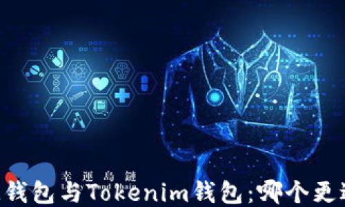 
ETHMM钱包与Tokenim钱包：哪个更适合你？